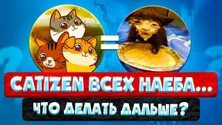 CATIZEN ВСЕХ ОБМАНУЛ? ЧТО ДЕЛАТЬ ЕСЛИ ДАЛИ МАЛО ТОКЕНОВ AIRDROP КАТИЗЕН