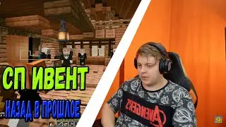ПЯТЕРКА НА НОВОМ ИВЕНТЕ СП.ИВЕНТ ДИКОГО ЗАПАД В МАЙКНРАФТ.