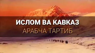 Кавказнинг Араблар Томонидан Истило Этилиши Тарихи | Ислом Қандай Қилиб Кавказга Кириб Борган?