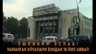 ЁШЛИКНИ ЭСЛАБ! 18 ЙИЛ АВВАЛГИ НАМАНГАН😍 (2-ҚИСМ)