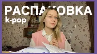 Распаковка k-pop покупок | карты и jewel case oddinary | Stray kids