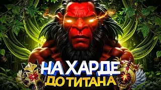 ДО ТИТАНА НА ХАРДЕ | МЕНЯ ПОДМЕНИЛ КОЛЛАПС..😱