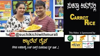 Carrot Rice | ಕ್ಯಾರಟ್‌ ರೈಸ್
