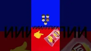 спасти 10 детей или Мега пачка чипсов с крабом лейс 