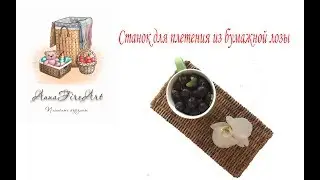 Станок для плетения из бумажной лозы - запись прямого эфира Инстаграм