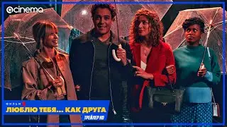 Люблю тебя... как друга ✔️ Русский трейлер (2021) | Netflix