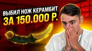 ⚪️ ВЫИГРАЛ КЕРАМБИТ со 150р - НЕРЕАЛЬНОЕ ОТКРЫТИЕ КЕЙСОВ | КС 2 Кейсы | Открытие Кейсов на Сайте