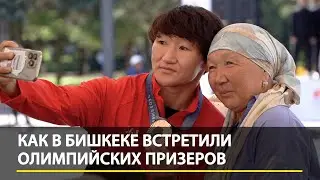 Как в Бишкеке встретили олимпийских призеров