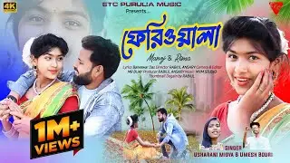 Feriwala | ফেরিওয়ালা New Purulia Video Song 2022 #Usharani_Midhya & Umesh_Bauri @EtcPurulia