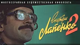 ЧТО СМОТРЕТЬ? - СЕРИАЛ "ВНУТРИ ЛАПЕНКО"