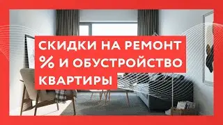 Скидки на ремонт и обустройство квартиры