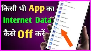 Kisi app ka internet data kaise off kare | How to close any aap's internet | app internet off