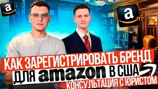Как правильно регистрировать торговую марку в США? Amazon Brand Registry, Консультация с Юристом