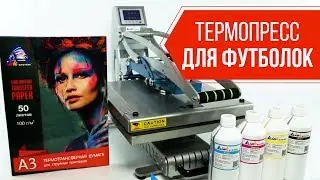 Термопресс INKSYSTEM для печати на футболках