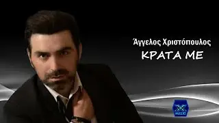 Άγγελος  Χριστόπουλος - Κράτα με
