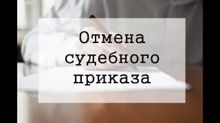 ПРОПУСК СРОКА ПОДАЧИ ВОЗРАЖЕНИЙ НА СУДЕБНЫЙ ПРИКАЗ / ОЗНАКОМЛЕНИЕ С МАТЕРИАЛАМИ ДЕЛА ПО СУД.ПРИКАЗУ?
