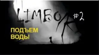 ПОДЪЕМ ВОДЫ – LIMBO#2