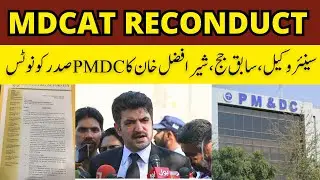 Judge (f) Sher Afzal Khan Legal Notice to PMDC | Breaking News | MDCAT Reconduct