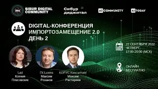 Digital-конференция: Импортозамещение 2.0. День 2.