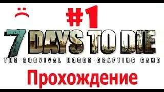 7 Days To Die. Прохождение в одиночку № 1! Максимальная сложность (-1)