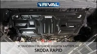 Установка стальной защиты картера на Skoda Rapid.