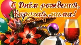 Любимая Мамочка, поздравляю тебя с Днем рождения!