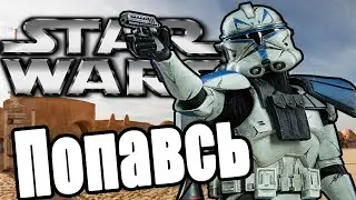 Ловушка | STAR WARS | ARMA 3 | RP | SW