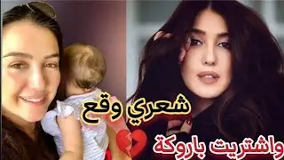 الفنانة كندة علوش لجمهورها بعد إصابتها بالسر'طان/شعري وقع وبلبس باروكة والجمهور تنمر عليا😥