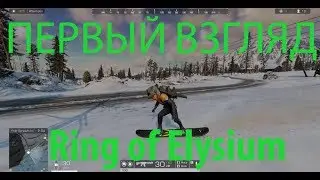 ROE - ПЕРВЫЙ ВЗГЛЯД  Ring of Elysium