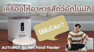 [รีวิว] การใช้งานเครื่องให้อาหารสัตว์ AUTOBOT Pet Food Feeder มีกล้องในตัว