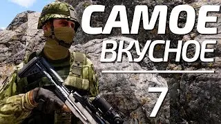 Arma 3: King Of The Hill — самое вкусное 7