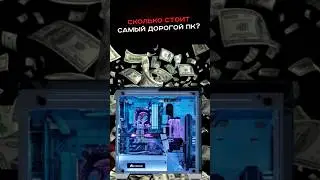 How much does the most expensive PC cost? 