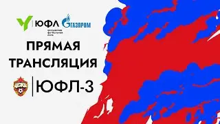 Прямой эфир: ЮФЛ-3, ЦСКА — Локомотив