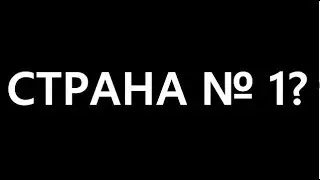 МЫ САМЫЕ БОЛЬШИЕ, НО?