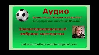 Законсервированный эмбрион мастерства