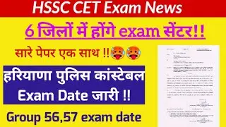 6 जिलों में होगा पेपर !! Group 56, 57, Haryana Police exam date, hssc cet exam news, hssc breaking
