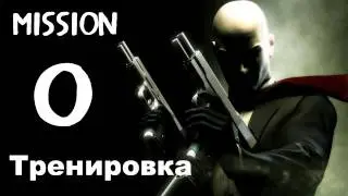 Hitman: Codename 47 - Тренировка
