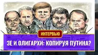 Ze and the oligarchs: copying Putin?