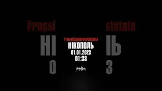 Російські військові у новорічну ніч обстріляли цивільні квартали 