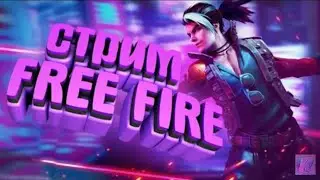 Смотрите, как я играю в Free Fire