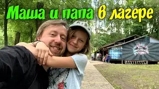Маша и папа в лагере