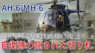 自衛隊の隠された切り札 OH-6特殊作戦機に復活か　#自衛隊装備 #特殊作戦群