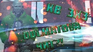 Контра Сити| КВ 3х3 (Dolmatova ЧИТ!!!! ВСЯ ПРАВДА!!!)