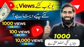 1000 views ke kitne paise milte hain🔥 | youtube 1000 views ke kitne paise deta hai | Online Earning|