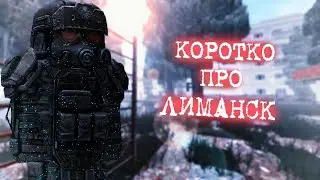 КОРОТКО ПРО ЛИМАНСК l STALCRAFT