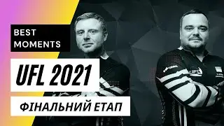 UFL 2021 Фінальний етап! ЛЕБЕДЬ–ЖУКОВСЬКИЙ, Лебедь Андрій - Жуковський Володимир!
