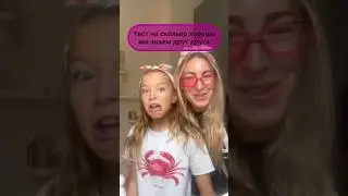Хорошо мы знаем друг друга? #shorts #голос #milashka7 #рек