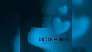ТАЙПАН, NAZAMI - Истерика | Премьера 2023