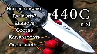 #Мат.часть 2 Как сделать нож из стали 440C.