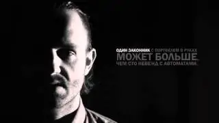Tizer #3 Один законник с портфелем в руках может больше, чем сто невежд с автоматами